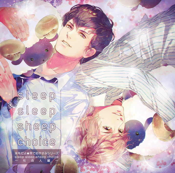 ☆羊でおやすみ - honeybee | 公式ブログ